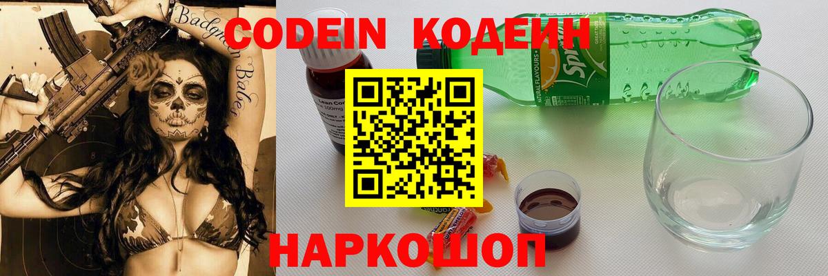 Кодеин Purple Drank  Вход с VPN  Нижнеудинск  Кодеин напиток Lean (лин) 